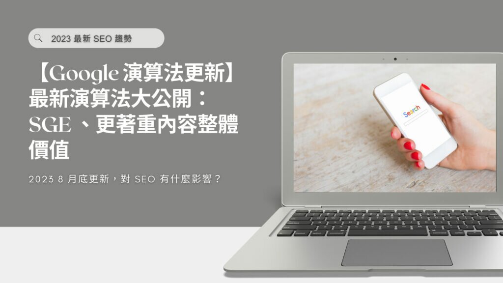 2023【Google 演算法更新】最新核心演算法大公開：SGE 、注重網站整體價值