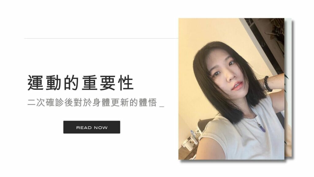 運動的重要性：二次確診與持續運動的體悟