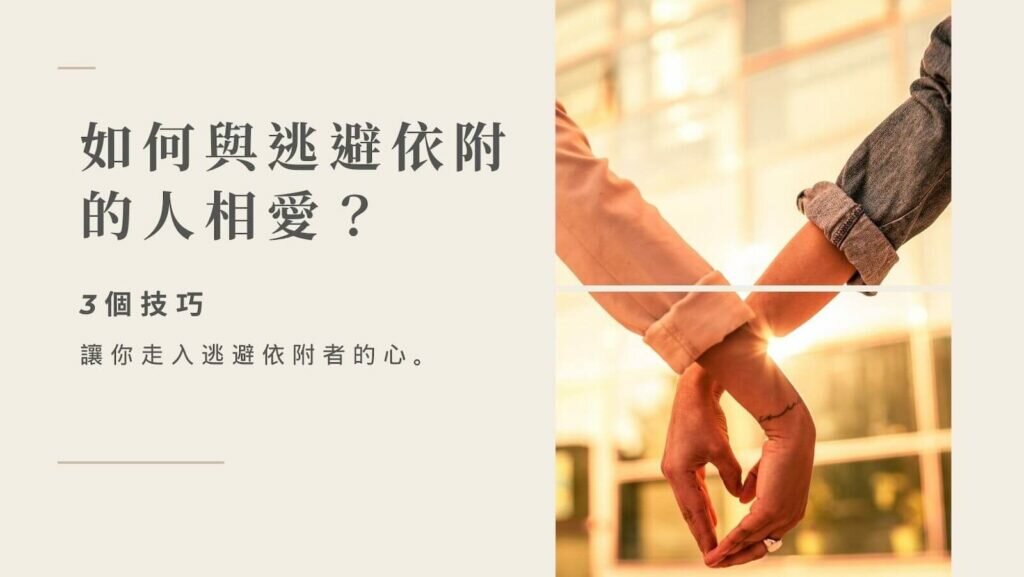 如何與逃避依附戀人相愛？3 個技巧走入他的心。